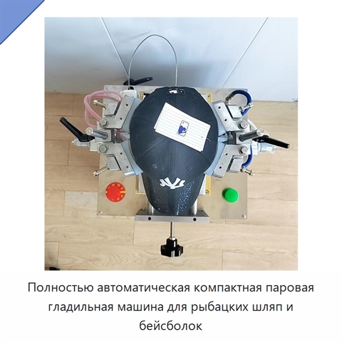 Полностью автоматическая компактная паровая гладильная машина для рыбацких шляп и бейсболок