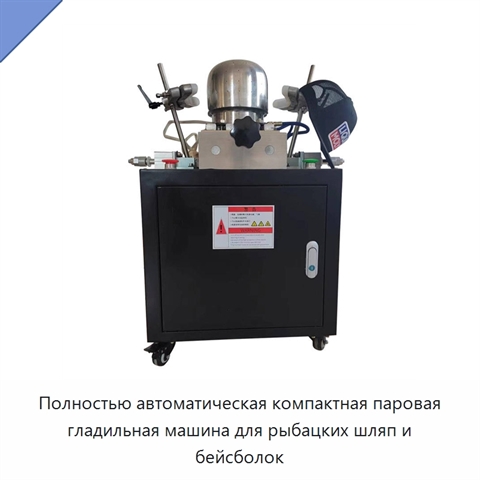 Полностью автоматическая компактная паровая гладильная машина для рыбацких шляп и бейсболок