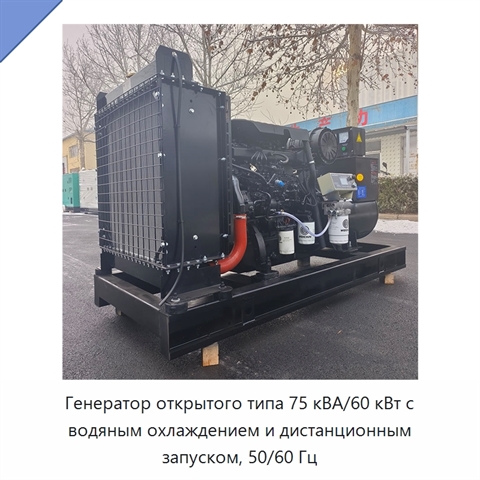 Генератор открытого типа 75 кВА/60 кВт с водяным охлаждением и дистанционным запуском, 50/60 Гц