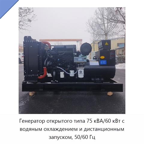 Генератор открытого типа 75 кВА/60 кВт с водяным охлаждением и дистанционным запуском, 50/60 Гц