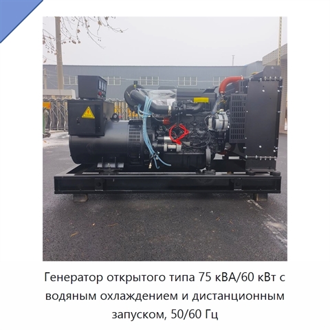 Генератор открытого типа 75 кВА/60 кВт с водяным охлаждением и дистанционным запуском, 50/60 Гц