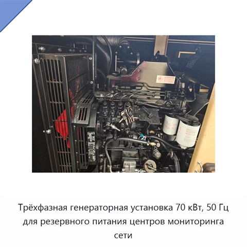 Трёхфазная генераторная установка 70 кВт, 50 Гц для резервного питания центров мониторинга сети