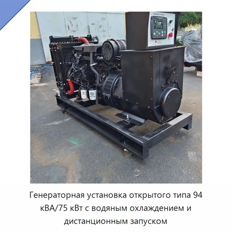 Генераторная установка открытого типа 94 кВА/75 кВт с водяным охлаждением и дистанционным запуском