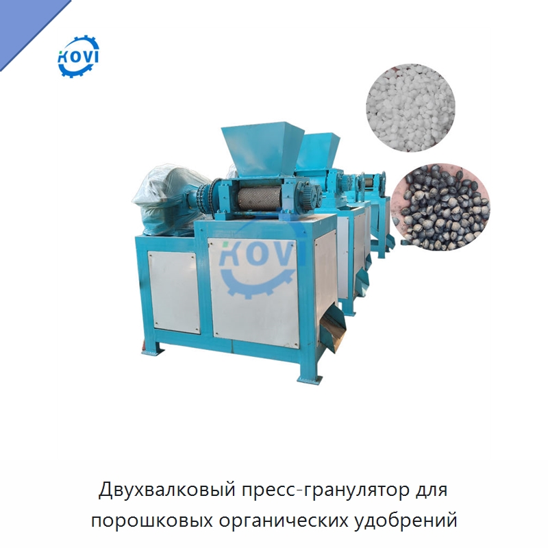 Двухвалковый пресс-гранулятор для порошковых органических удобрений — Грануляторы
