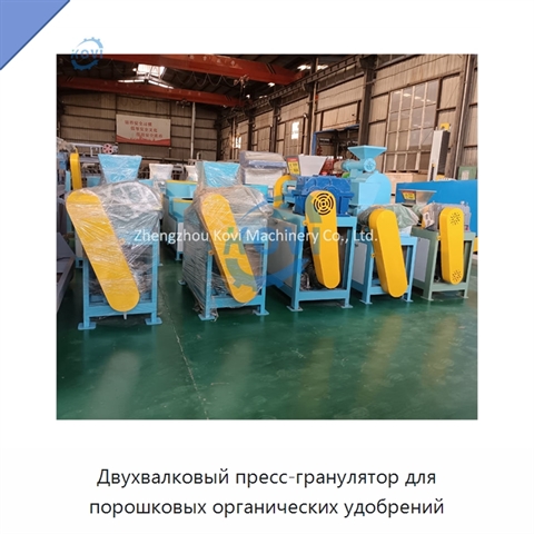 Двухвалковый пресс-гранулятор для порошковых органических удобрений
