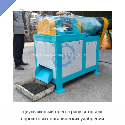 Двухвалковый пресс-гранулятор для порошковых органических удобрений
