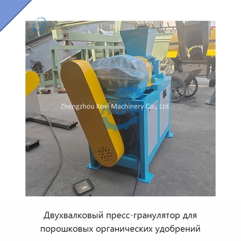 Двухвалковый пресс-гранулятор для порошковых органических удобрений