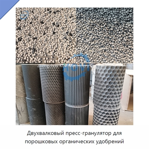 Двухвалковый пресс-гранулятор для порошковых органических удобрений
