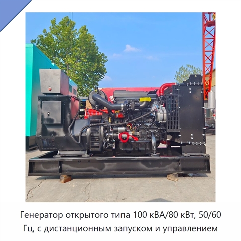 Генератор открытого типа 100 кВА/80 кВт, 50/60 Гц, с дистанционным запуском и управлением