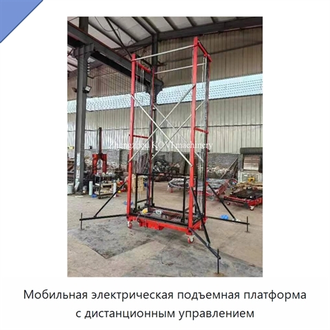 Мобильная электрическая подъемная платформа с дистанционным управлением