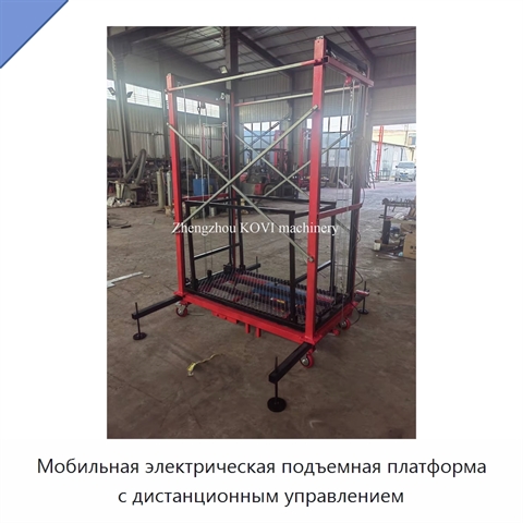 Мобильная электрическая подъемная платформа с дистанционным управлением