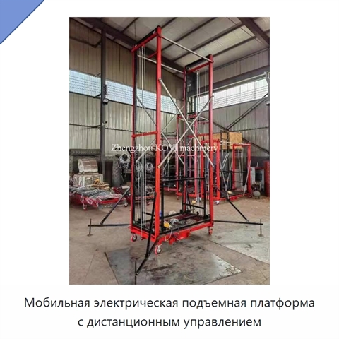 Мобильная электрическая подъемная платформа с дистанционным управлением