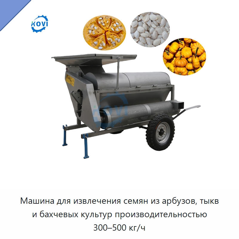 Машина для извлечения семян из арбузов, тыкв и бахчевых культур производительностью 300–500 кг/ч — Тракторы