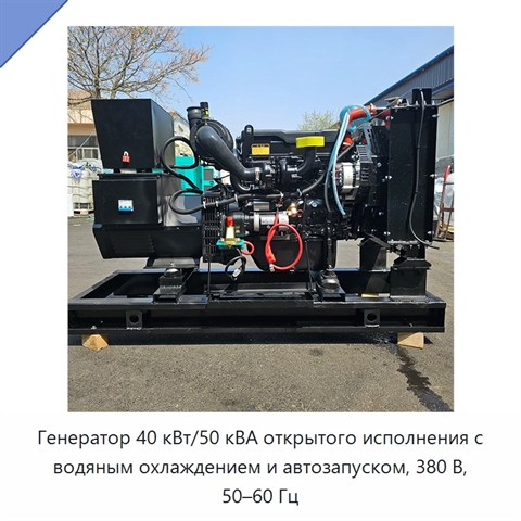 Генератор 40 кВт/50 кВА открытого исполнения с водяным охлаждением и автозапуском, 380 В, 50–60 Гц