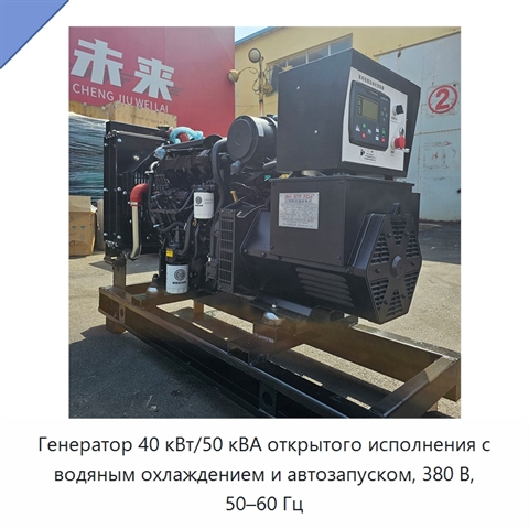 Генератор 40 кВт/50 кВА открытого исполнения с водяным охлаждением и автозапуском, 380 В, 50–60 Гц