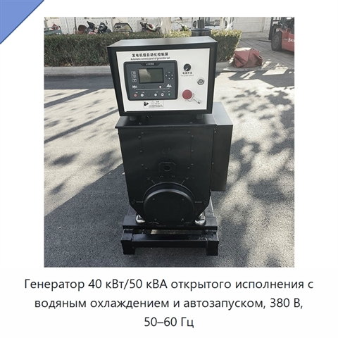 Генератор 40 кВт/50 кВА открытого исполнения с водяным охлаждением и автозапуском, 380 В, 50–60 Гц