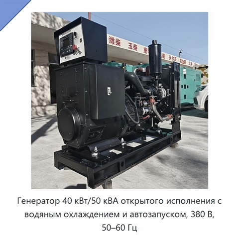 Генератор 40 кВт/50 кВА открытого исполнения с водяным охлаждением и автозапуском, 380 В, 50–60 Гц