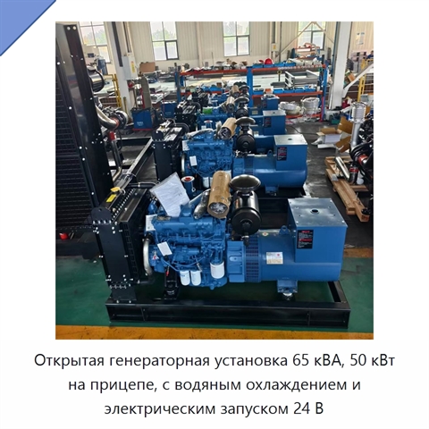 Открытая генераторная установка 65 кВА, 50 кВт на прицепе, с водяным охлаждением и электрическим запуском 24 В