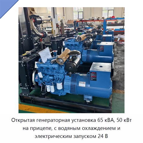 Открытая генераторная установка 65 кВА, 50 кВт на прицепе, с водяным охлаждением и электрическим запуском 24 В