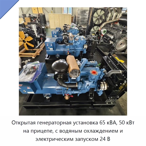 Открытая генераторная установка 65 кВА, 50 кВт на прицепе, с водяным охлаждением и электрическим запуском 24 В
