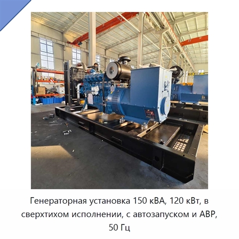 Генераторная установка 150 кВА, 120 кВт, в сверхтихом исполнении, с автозапуском и АВР, 50 Гц