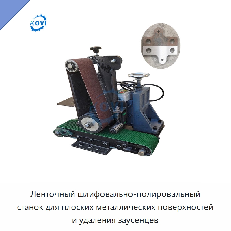Ленточный шлифовально-полировальный станок для плоских металлических поверхностей и удаления заусенцев — Полировальные станки по металлу