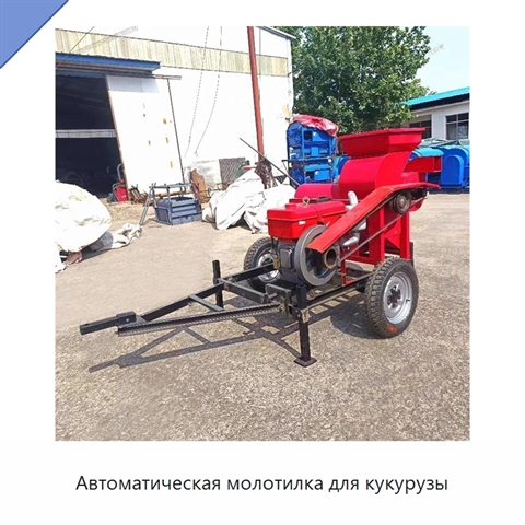 Автоматическая молотилка для кукурузы