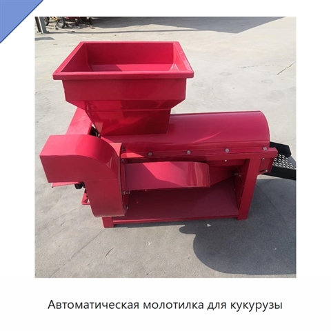 Автоматическая молотилка для кукурузы