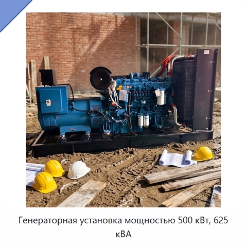 Генераторная установка мощностью 500 кВт, 625 кВА