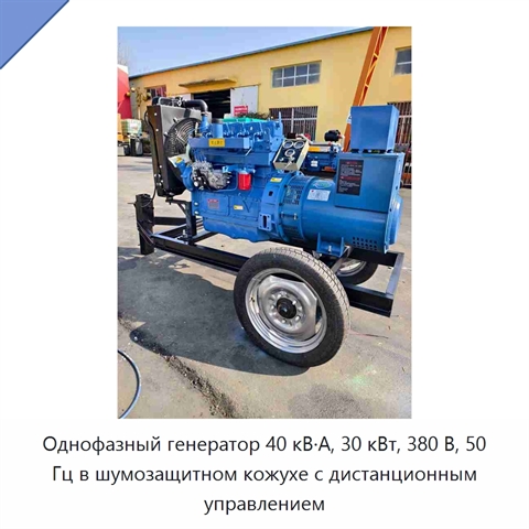 Однофазный генератор 40 кВ·А, 30 кВт, 380 В, 50 Гц в шумозащитном кожухе с дистанционным управлением