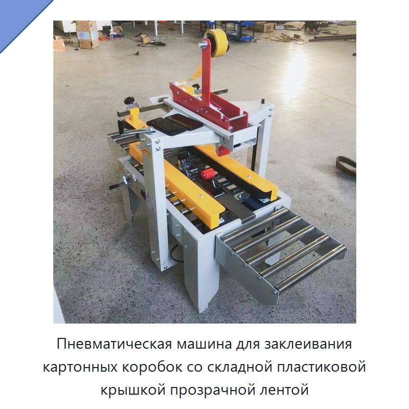 Пневматическая машина для заклеивания картонных коробок со складной пластиковой крышкой прозрачной лентой — Машины для укладки в короба