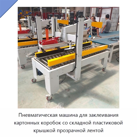Пневматическая машина для заклеивания картонных коробок со складной пластиковой крышкой прозрачной лентой