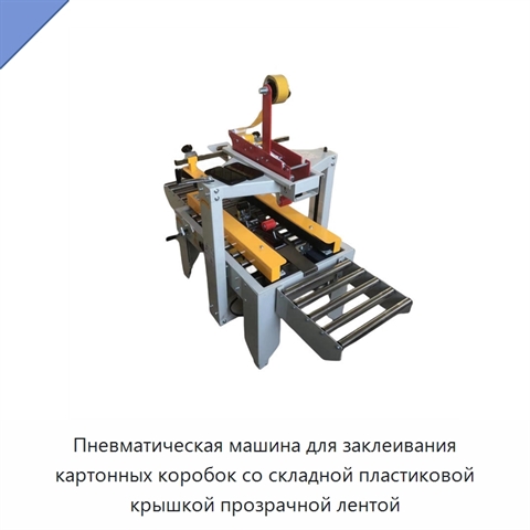 Пневматическая машина для заклеивания картонных коробок со складной пластиковой крышкой прозрачной лентой