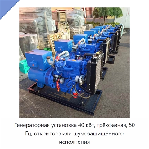 Генераторная установка 40 кВт, трёхфазная, 50 Гц, открытого или шумозащищённого исполнения