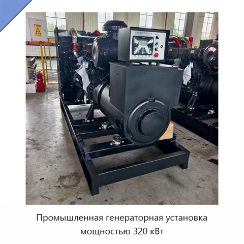 Промышленная генераторная установка мощностью 320 кВт