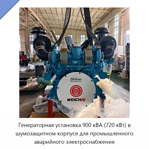 Генераторная установка 900 кВА (720 кВт) в шумозащитном корпусе для промышленного аварийного электроснабжения
