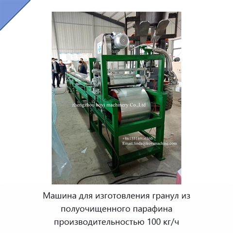 Машина для изготовления гранул из полуочищенного парафина производительностью 100 кг/ч