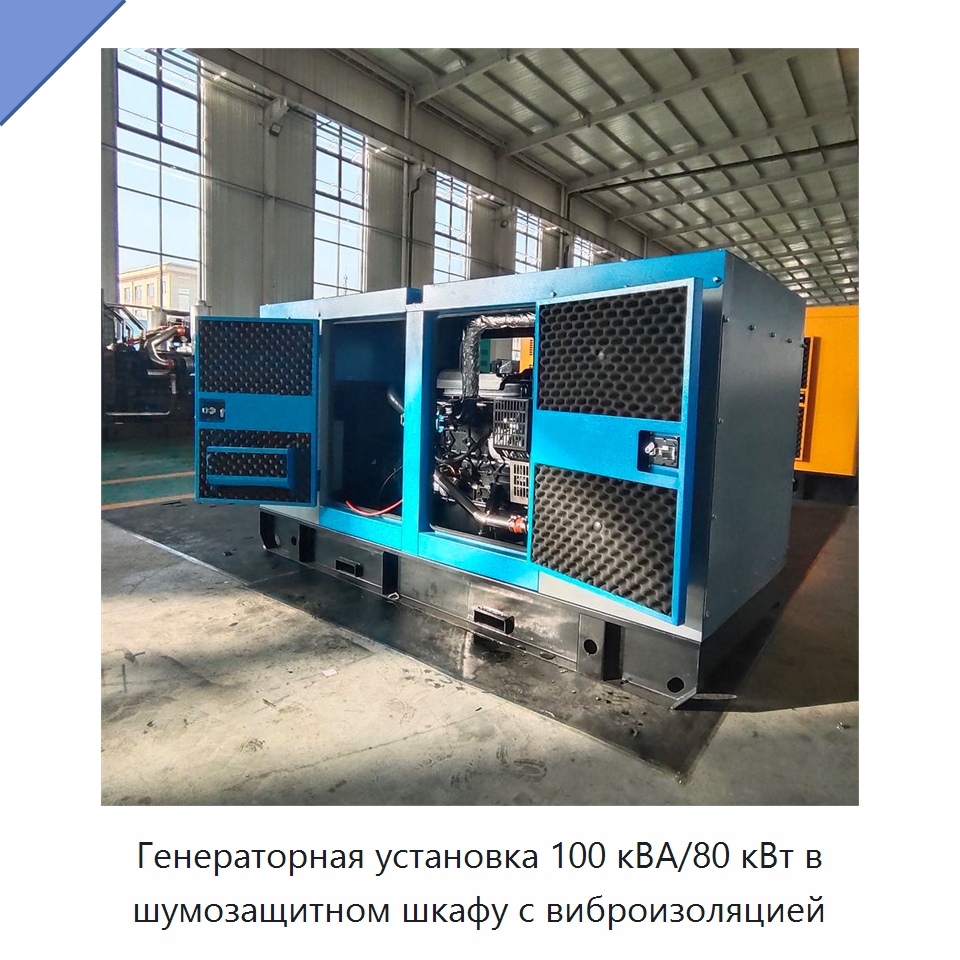 Генераторная установка 100 кВА/80 кВт в шумозащитном шкафу с виброизоляцией — Дизельные генераторы