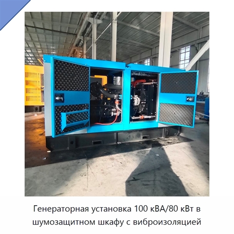 Генераторная установка 100 кВА/80 кВт в шумозащитном шкафу с виброизоляцией