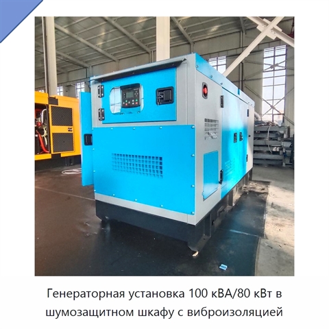 Генераторная установка 100 кВА/80 кВт в шумозащитном шкафу с виброизоляцией