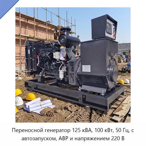 Переносной генератор 125 кВА, 100 кВт, 50 Гц, с автозапуском, АВР и напряжением 220 В