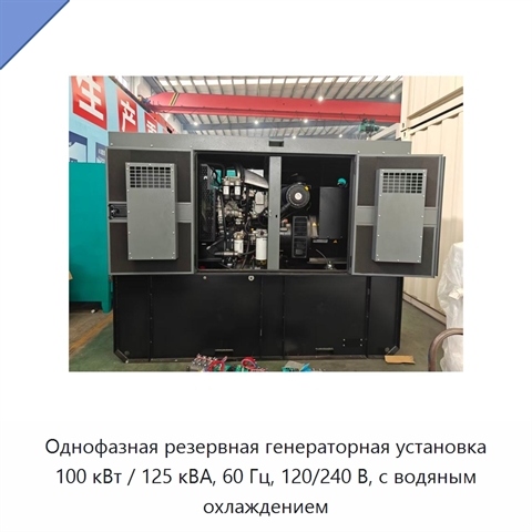 Однофазная резервная генераторная установка 100 кВт / 125 кВА, 60 Гц, 120/240 В, с водяным охлаждением