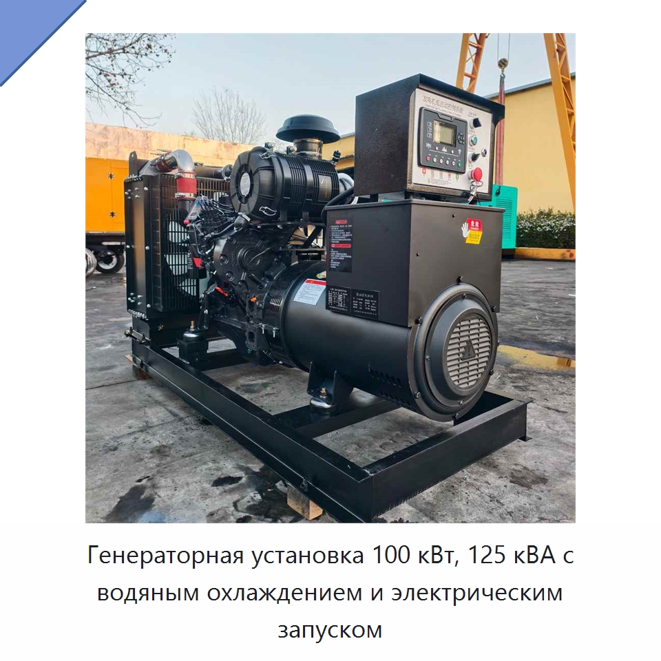 Генераторная установка 100 кВт, 125 кВА с водяным охлаждением и электрическим запуском — Дизельные генераторы
