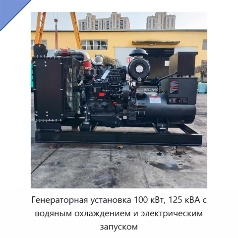 Генераторная установка 100 кВт, 125 кВА с водяным охлаждением и электрическим запуском