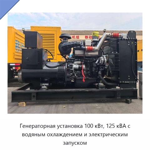 Генераторная установка 100 кВт, 125 кВА с водяным охлаждением и электрическим запуском
