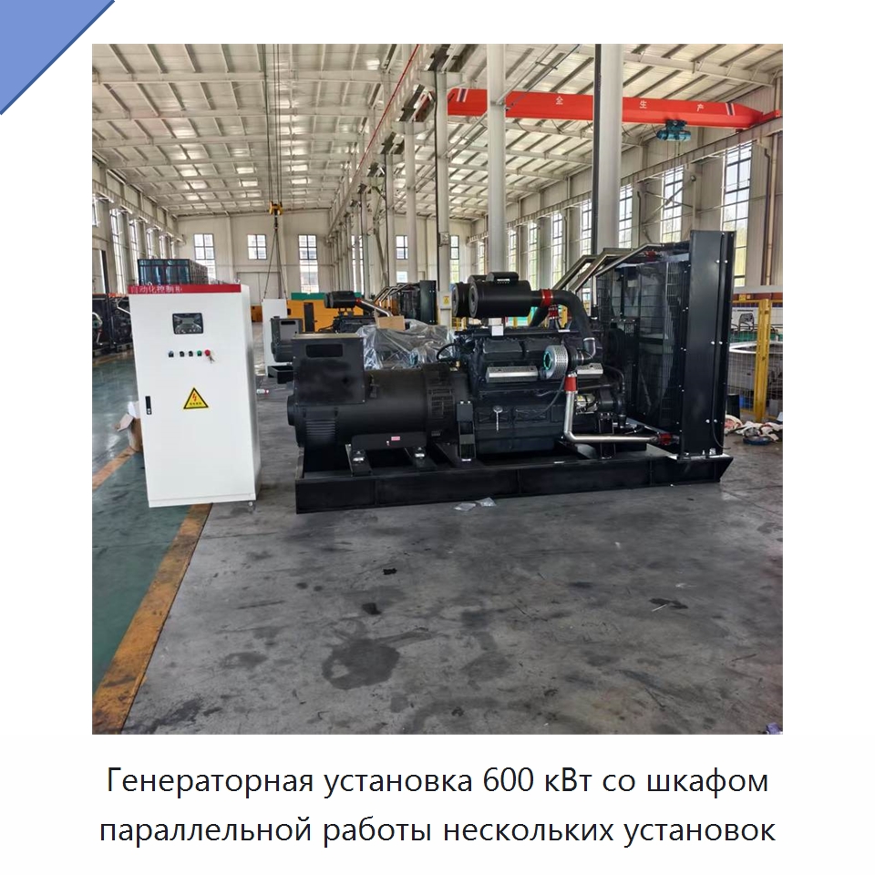 Генераторная установка 600 кВт со шкафом параллельной работы нескольких установок — Дизельные генераторы