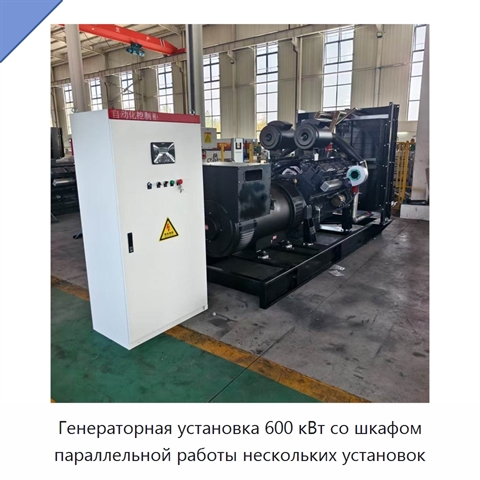 Генераторная установка 600 кВт со шкафом параллельной работы нескольких установок