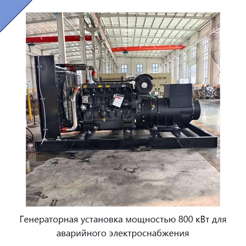 Генераторная установка мощностью 800 кВт для аварийного электроснабжения