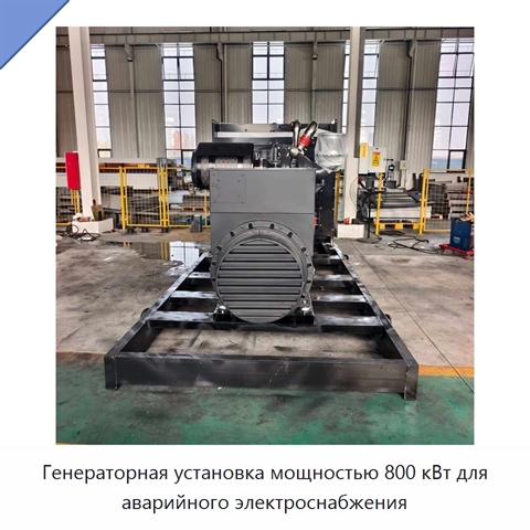 Генераторная установка мощностью 800 кВт для аварийного электроснабжения