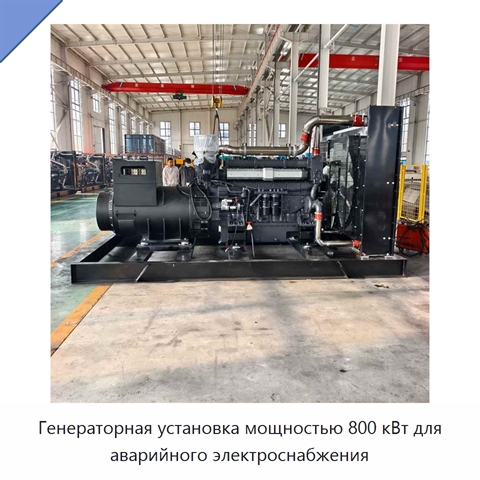 Генераторная установка мощностью 800 кВт для аварийного электроснабжения